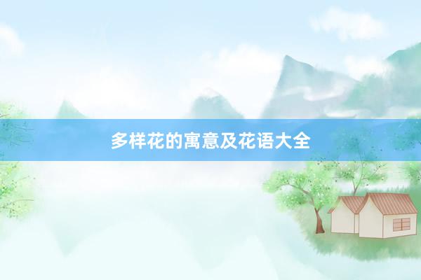 多样花的寓意及花语大全